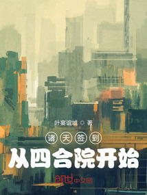 诸天签到,从四合院开始叶宴