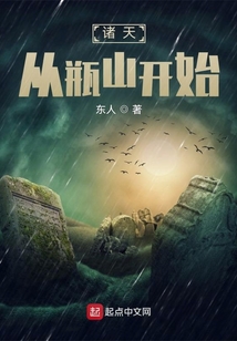 诸天从瓶山开始百度百科