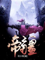 帝疆 小说