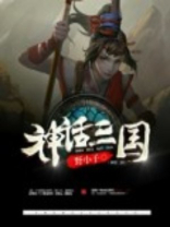 神话三国之至尊帝皇