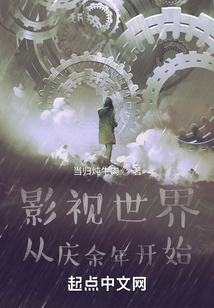 影视世界:从庆余年开始 小说