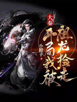 大秦:开局我被祖龙捡走 第28章