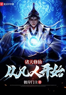 诸天修仙从凡人开始下载八零