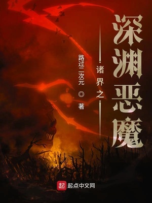 诸界之深渊恶魔TXT下载奇书