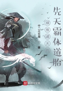 横推诸天的先天霸体道胎 第290章