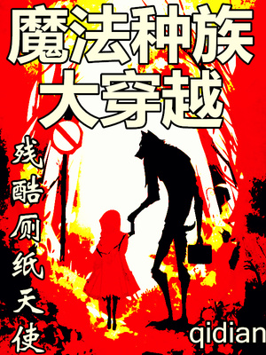 魔法种族大穿越等级换算