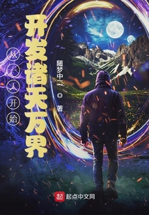 从一人开始开发诸天万界下载