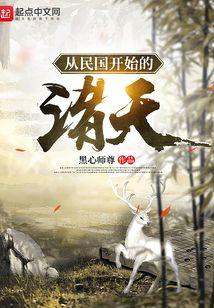 从白鹿原开始的诸天 黑心师尊