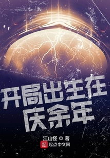 开局出生在庆余年小说