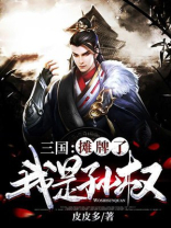 三国:摊牌了,我是孙权 小说