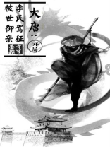 大唐开局给李世民送粮