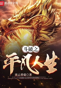 斗破之平凡人生洪都