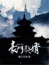 豪门獒婿我身价近百亿免费阅读
