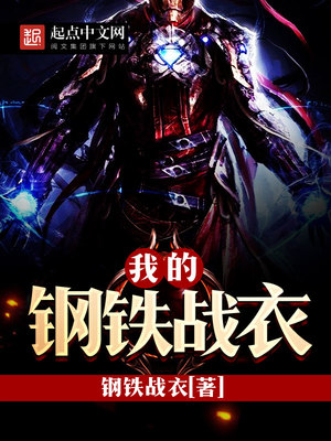 我的钢铁战衣TXT下载