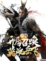 三国之英魂召唤系统 小说