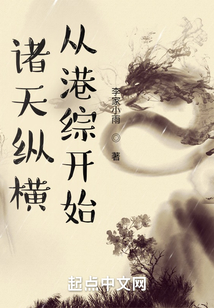 诸天纵横,从港综开始最新章节目录