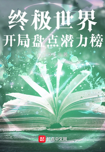终极世界:开局盘点潜力榜 红尘闲生