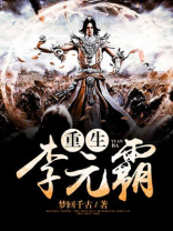 重生李元霸破冰复活的小说