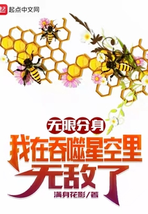 无限分身:我在吞噬星空里无敌了笔趣阁