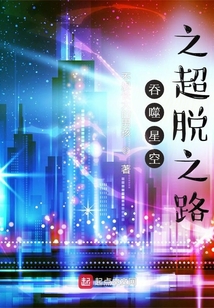 吞噬星空之超脱之路无错
