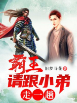 霸王请跟小弟走一趟旧梦寻花