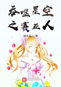 吞噬星空之赛亚人 祸水仙
