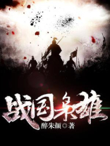战国枭雄 醉朱颜