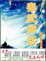 秦朝武神