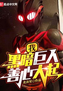 我,黑暗巨人!善心大起免费