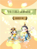 重生三国袁家霸业小说