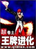 王牌进化TXT免费下载