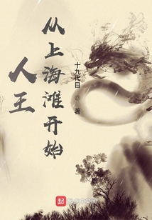 人王,从上海滩开始
