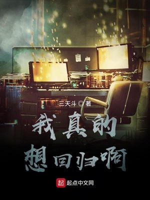 我真的想回归啊全本下载