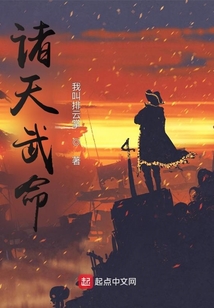 诸天武命女主角是谁