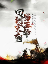 回到宋朝当王爷 小说