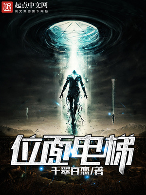 位面电梯全文免费阅读