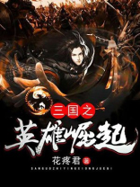 三国之英雄崛起 波浪