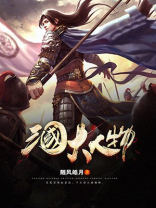 三国大人物有那些名字