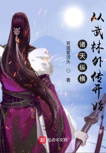诸天纵横从武林外传开始TXT