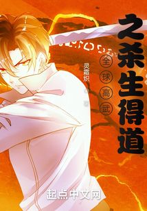 全球高武之杀生得道下载