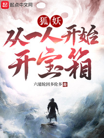 妖狐:从一人开始开宝箱下载