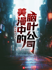 美漫中的脑叶公司神圣魔导