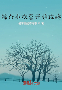 综合影视从小欢喜开始攻略笔趣阁