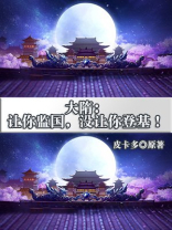 大隋:让你监国,没让你登基!