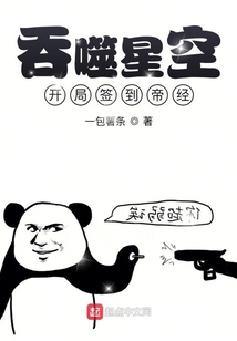 吞噬星空:开局签到帝经TXT下载