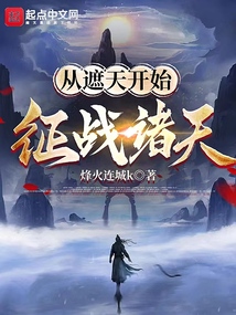 从遮天开始征战诸天笔趣阁