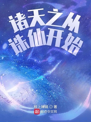 诸天之从诛仙开始 第1章
