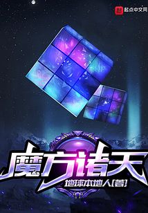 魔方诸天 小说