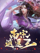 南宋逍遥王 小说最新章节目录