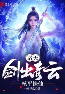 诸天剑出青云核平诛仙免费